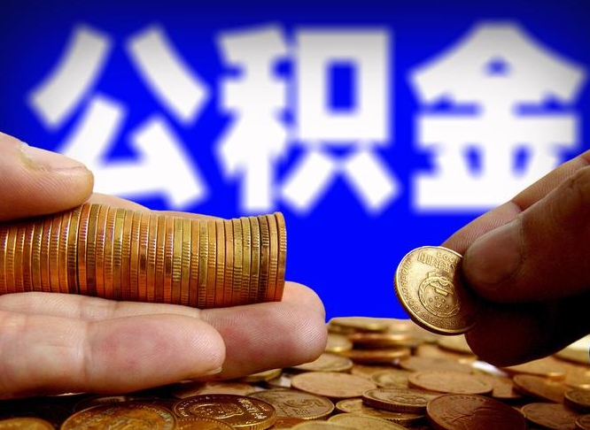 博白不买房子可以提取公积金吗（博白不买房能不能取住房公积金）